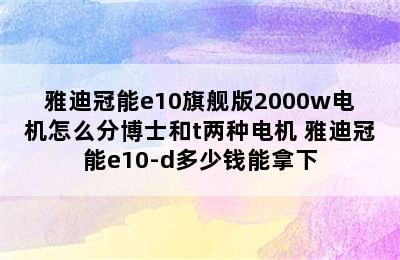 雅迪冠能e10旗舰版2000w电机怎么分博士和t两种电机 雅迪冠能e10-d多少钱能拿下